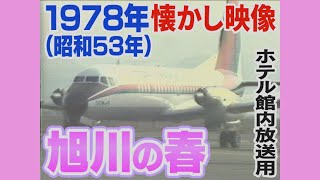 【懐かし映像】ホテル館内放送「旭川の春」1978年