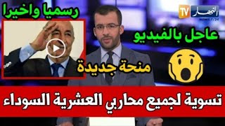 و اخيرا إستحداث منحة لمحاربي العشرية السوداء التي تصل إلى 90 مليون و التسوية لجميع الفئات☑️