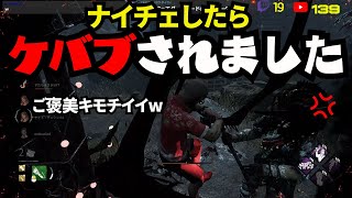 煽ってないのにケバブされました助けてください。(棒読み)【デッドバイデイライトdbd】