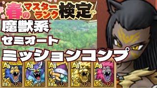 【ドラクエタクト】マスターランク検定　魔獣系　セミオートミッションコンプクリア