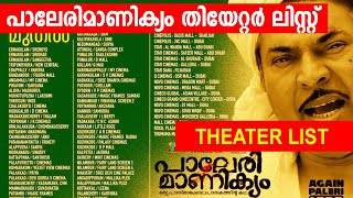 പാലേരിമാണിക്യം തിയേറ്റർ ലിസ്റ്റ് |PALERIMANIKYAM THEATER LIST|#mammootty