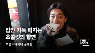 [ENG_브랜드디렉터 김태현] 입안 가득 퍼지는 초콜릿의 향연