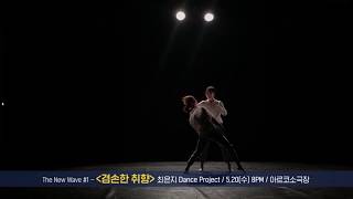 MODAFE 2020 (제 39회 국제현대무용제) The New Wave #1 - 최은지 Dance Project