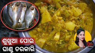 ଶୁଖୁଆ ପୋଇ ଘାଣ୍ଟ ତରକାରି Authentic Odia Recipe | Poi Sukhua Tarkari | Poi Saga Recipe Dry Fish Curry