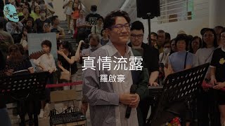 羅啟豪 Ramon Lo - 《真情流露》｜相信 相信•羅啟豪 Believe in Ramon Lo Busking Tour｜10.6.2024