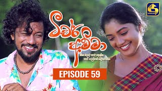 Teacher Amma || Episode 59 ll ටීචර් අම්මා ll 03rd September 2021