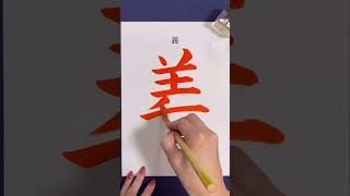 『義』#shorts #calligraphy #書道 #美文字 #書画動画 #書き方 #righteousness