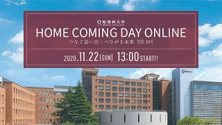 【桜美林大学校友会】桜美林大学ホームカミングデーオンライン2020