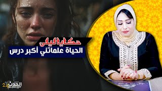 حكايا ليلى...الحياة علماتني أكبر درس...هربو فوقت المحنة و خلاوني فمسؤلية كبر من عمري...