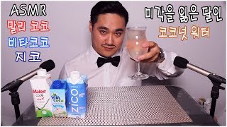 ASMR 달인2탄 코코넛워터편 지코,비타코코,말리코코 zico  리얼사운드 먹방 Real sound Eating sounds Mukbang