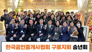 한국공인중개사협회 구로지회 송년회를 마치며 전국실시간부동산 협업