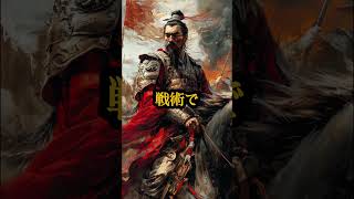 【秦を統一へ導いた将軍】春秋戦国時代の不屈の戦略家｜#歴史 #学び #shorts #shortvideo #history #中国史 #春秋戦国時代 #キングダム ＃中国