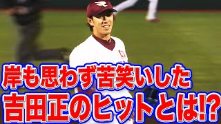 【マルチ安打】岸孝之が“思わず苦笑い”した吉田正尚のヒットとは!?