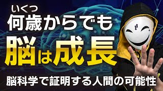 【社会人勉強】人はいつからでも成長できる！年齢と脳の性能向上！大人こそ勉強するべき理由