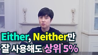 영어회화ㅣeither, neither 회화에서 사용하는법! 꼭 보세요!