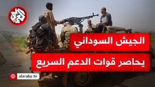 الجيش السوداني يضيق الخناق على قوات الدعم السريع ودخان المعارك يتصاعد من محيط القصر الجمهوري