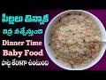 Best Baby Dinner Recipe || పిల్లలు ఇష్టంగా తిని పడుకుంటారు ||simple Baby dinner food | amma chitkalu