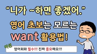 『회화 필수』 정말 중요한(!) want 활용법! 영어 초보 90%가 잘 몰라요! (feat. 패턴영어)