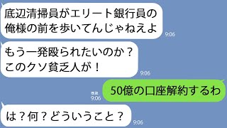 【LINE】60歳清掃員の私を見下して殴ったエリート銀行員｢底辺が俺の前を歩くな！｣→翌日50億円の口座を解約してやったらクズ男は…