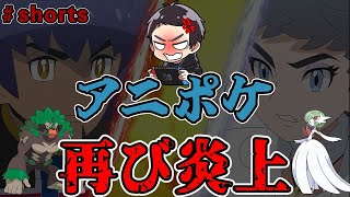 【また炎上】アニポケで無敵のダンデさんが大暴れして再び炎上してるので解説　#shorts