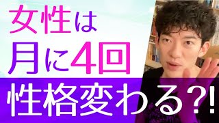 【DaiGo】女性はコレによって性格が変わる。男性は彼女のコレを把握したら理解できるよ。【恋愛】【切り抜き】