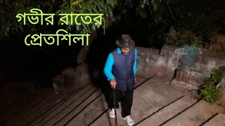 প্রেতশিলায় হাড়হিম করা রাতের অভিযান || এই প্রথমবার || পর্ব -এক ||