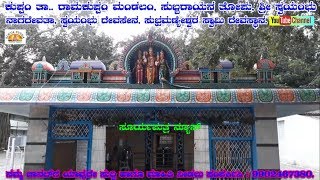 ಕುಪ್ಪಂ ತಾ. ಸ್ವಯಂಭು ನಾಗದೇವತಾ, ಸ್ವಯಂಭು ದೇವಸೇನ, ಸುಬ್ರಮಣ್ಯೇಶ್ವರ ಸ್ವಾಮಿ ದೇವಸ್ಥಾನ.