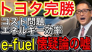 【e-fuel】課題克服へ！トヨタのHVと水素戦略が全て繋がった！【日本の凄いニュース】