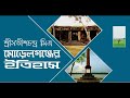 history of morrelganj মোড়েলগঞ্জের ইতিহাস