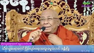 သကၠပဉွ သုတၱံတရားေတာ္ (၁၉.၁.၂၀၁၉ ခႏၲီးျမိဳ႕) - သီတဂူဆရာေတာ္ဘုရားၾကီး