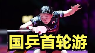 国乒女单意外首轮游！0比3被淘汰，头号种子张本美和高歌猛进