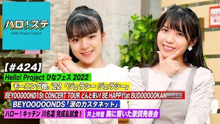 【ハロ！ステ#424】BEYOOOOONDS 初の単独日本武道館公演！Hello! Project ひなフェス 2022 モーニング娘。'22 LIVE！キッチン＆歌詞発表会 MC:為永幸音＆豫風瑠乃