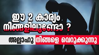 അല്ലാഹു നിങ്ങളെ വെറുക്കുന്നു ,ഈ 2 കാര്യം നിങ്ങളിലുണ്ടോ ? SIDHEEQ MANNANI KOLLAM NEW ISLAMIC SPEECH