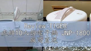 Review TIGER 虎牌10人份電子鍋 JNP-1800 廠商直送