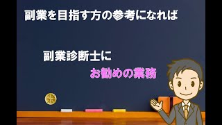 【雑談】副業診断士にお勧めの診断士業務【中小企業診断士のぶっちゃけ話】