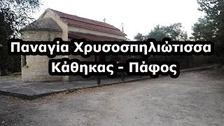 Εκκλησάκι και αρχαίο σπήλαιο Παναγίας Χρυσοσπηλιώτισσας στον Κάθηκα της Πάφου