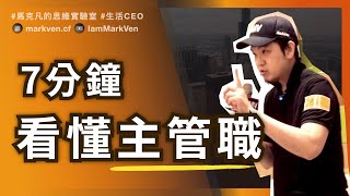 主管職分幾階? 主管六大分類，哪種適合你? How Many Major Types of Manager? Which One Fits You?｜MarkVen