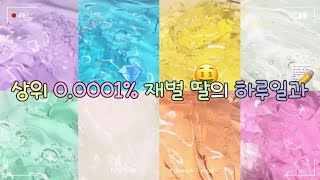 상위 0.0001% 재벌 딸의 하루일과 대규모시리즈 대시액 시리즈 시리즈액괴 액괴시리즈 액괴 대규모 #알고리즘 동란