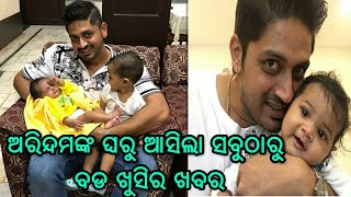 ସୁପରଷ୍ଟାର ଅରିନ୍ଦମଙ୍କ ଘରୁ ଆସିଲା ସବୁଠାରୁ ବଡ ଖୁସିର ଖବର, ଆପଣ ବି ଖୁସିରେ ନାଚିବେ