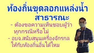 แนวทางปฏิบัติการขุดลอกแหล่งน้ำสาธารณของท้องถิ่น