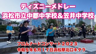 ディズニーメドレー　浜松市立中郡中学校＆笠井中学校　プロムナードコンサート２０２３　令和５年６月１７日　浜松駅北口キタラ