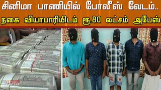 சினிமா பாணியில் போலீஸ் வேடம்... நகை வியாபாரியிடம் ரூ. 80 லட்சம் கொள்ளை