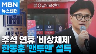 대통령실, 추석에도 비상체제…여당, 의료계 물밑 설득 [MBN 뉴스센터]