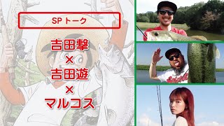 【西日本釣り博2023】3/19(日)　レッドステージ　『吉田撃×吉田遊×マルコス』SPトーク