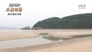 よかよか五島百景～高浜海水浴場編～