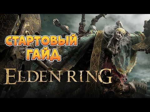 Elden Ring — стартовый гайд и советы для новичков (4K 60FPS).