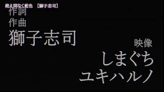 絶え間なく藍色 スマホだけで歌ってみた➠ノア