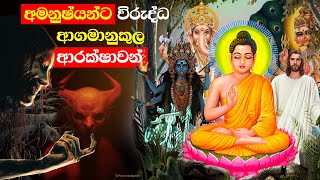 අමනුෂ්‍යයින් පලවා හරින ආගමානුකූල වත්පිලිවෙත් | අමනුෂ්‍යයින්ගේ ආරක්ෂා වෙන හැටි