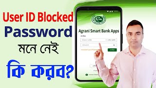 Agrani Bank User ID blocked।। Password forgot।। অগ্রণী ব্যাংক।। Tipu haldar