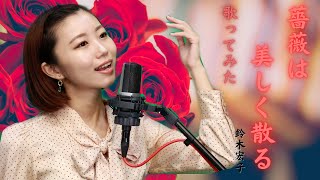 「薔薇は美しく散る」鈴木宏子/ベルサイユのばら/歌ってみた🌹